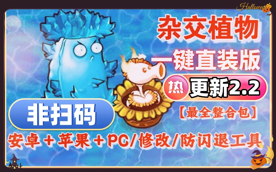 【V2.2一键安装包带教程直装】植物大战僵尸杂交版V2.2：苹果+安卓+PC电脑+ipad+高清修改工具+通关存档视频教程整合包手机下载教程ios！