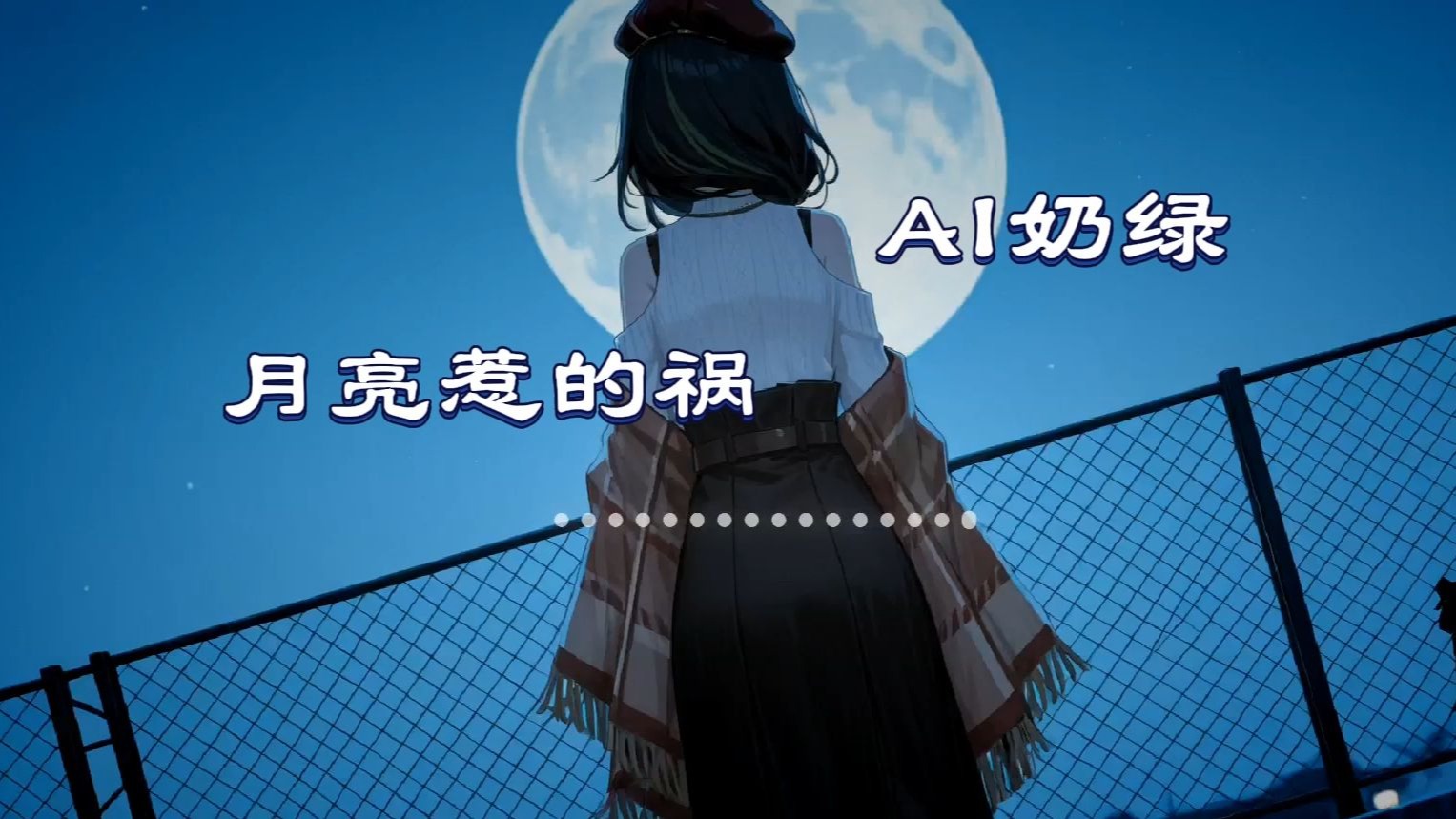 【AI奶绿】翻唱『月亮惹的祸』丨“ 我承认都是月亮惹的祸 那样的月色太美你太温柔 才会在刹那之间 只想和你一起到白头”