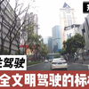 安全文明驾驶的标杆，你上路驾驶也这么文明吗