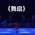 【古典舞】《舞扇》群舞 第九届全国舞蹈比赛 天津歌舞剧院