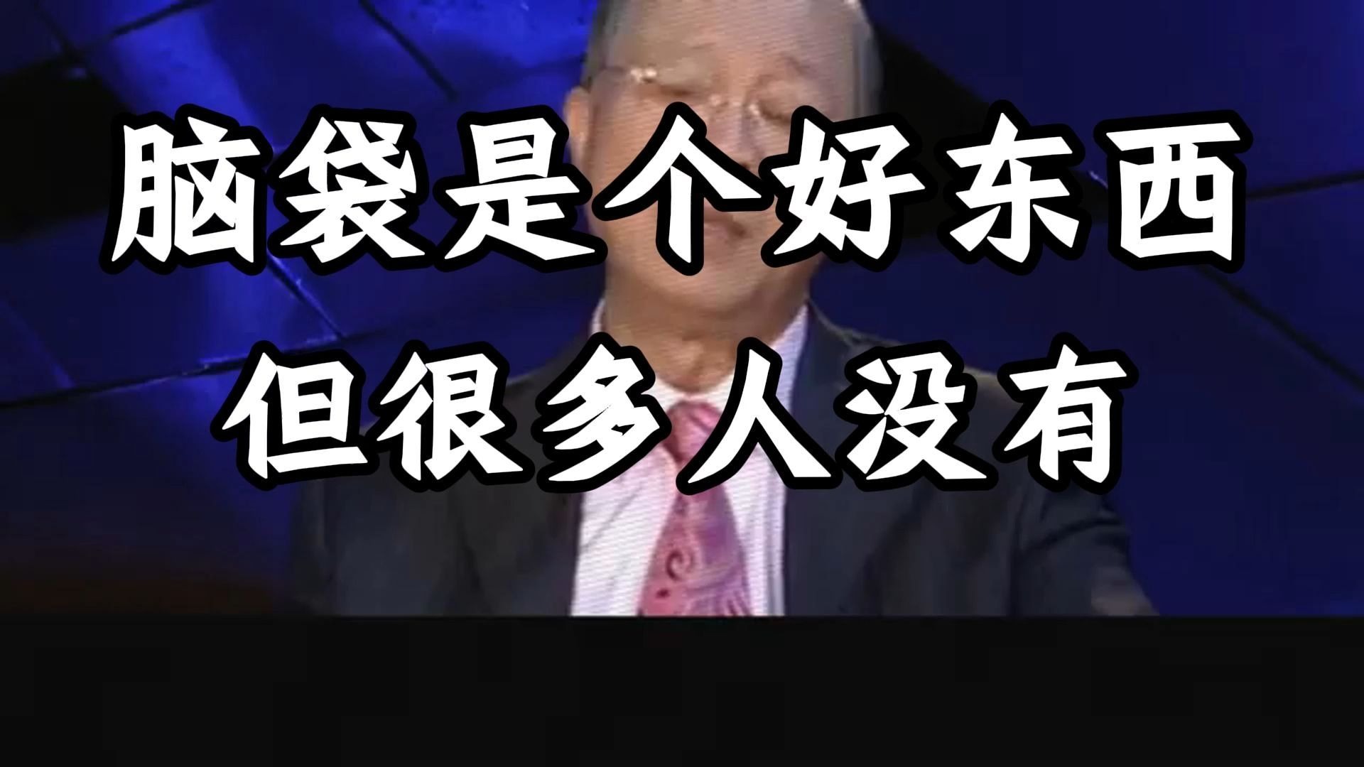 曾仕强教授：很受用的一堂课，脑袋是个好东西，但是，很多人没有，所有的人和事就只有四个字。