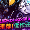 著名游戏平台Roblox有没有好玩的奥游?看完这期视频你就知道了！五款游戏测评_游戏热门视频