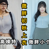153 130斤 微胖初秋上衣推荐 含显高显瘦穿搭