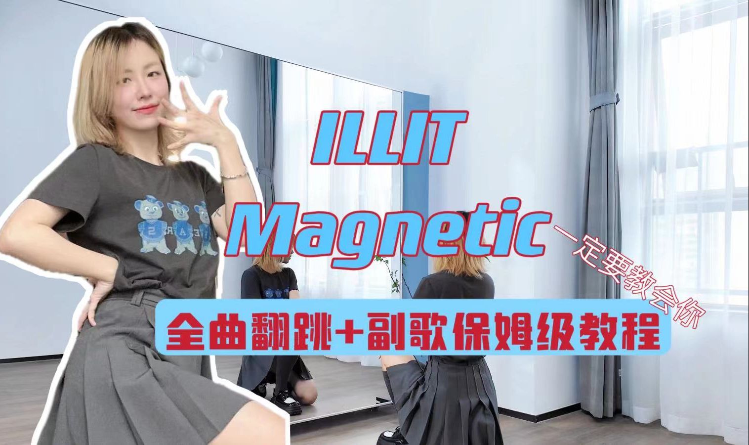 蕾｜ILLIT Magnetic全曲翻跳+副歌保姆级教程 一定要教会你
