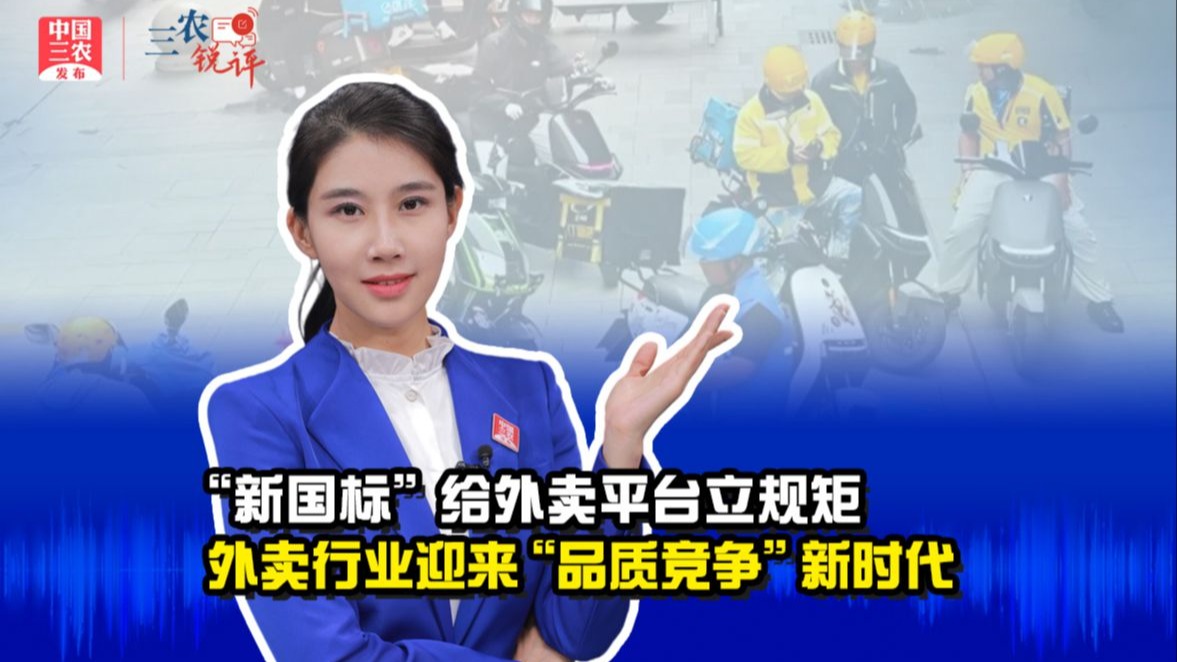 三农锐评丨“新国标”给外卖平台立规矩，外卖行业迎来“品质竞争”新时代