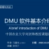DMU软件基本介绍