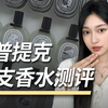 蒂普提克11支热门香水测评