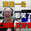 【RAY评】又无聊又好笑的浪姐2025一公