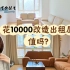 花7000在北京租了个196平的空房做改造？进来参观！