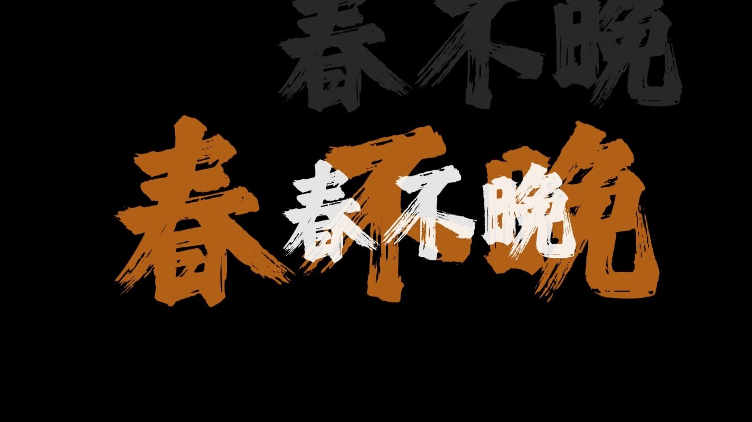 姑娘 一句春不晚 痴儿 留在真江南-《春不晚》dj版