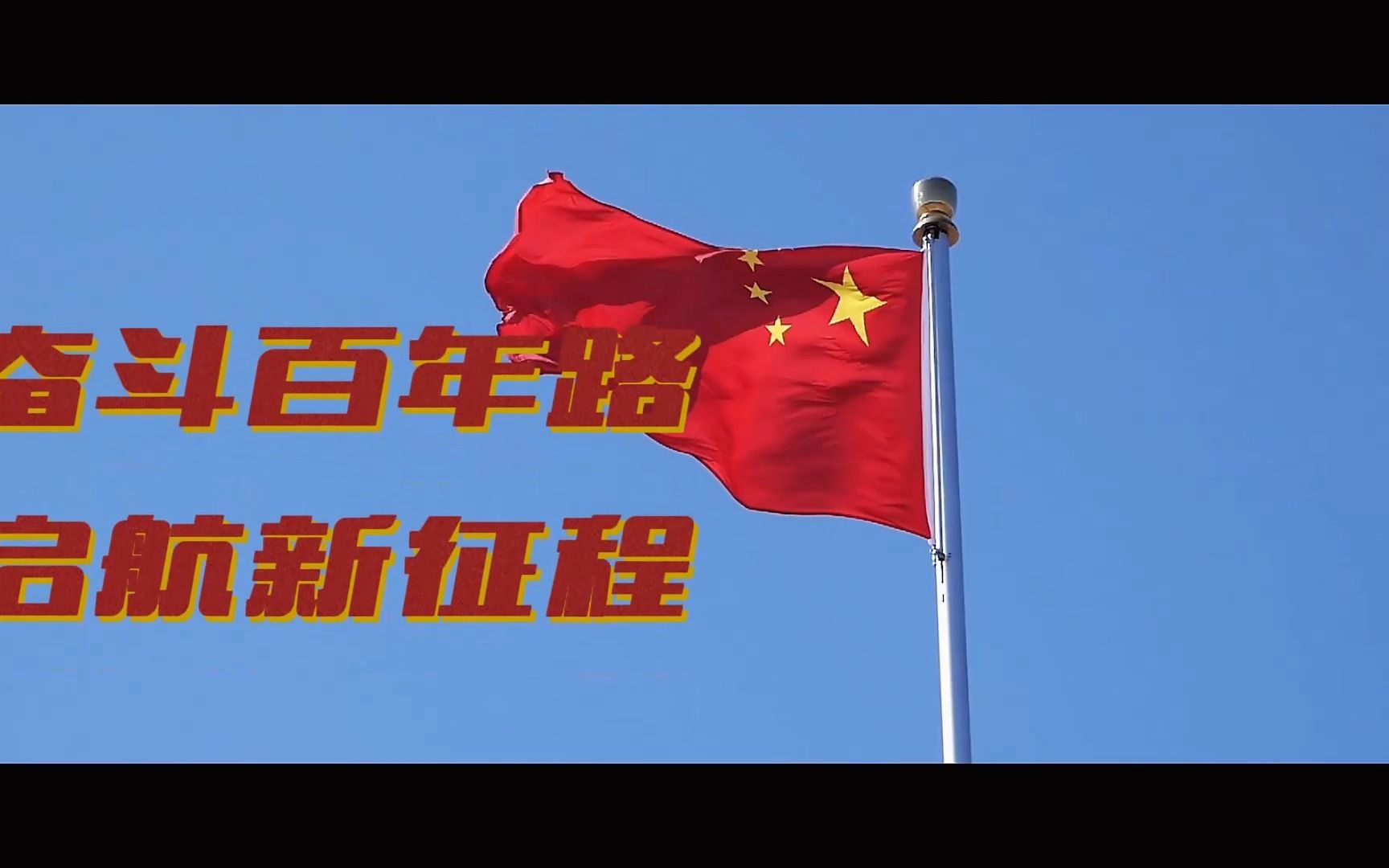 奋斗百年路，启航新征程