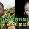 百万网红卖惨翻车！直播时如同村姑野人，私下却是名媛贵妇