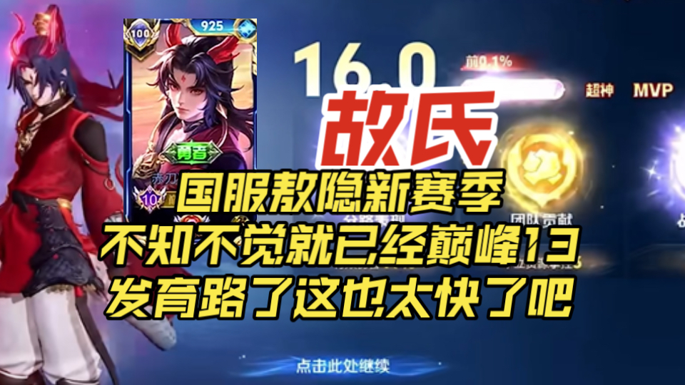 国服敖隐故氏新赛季顶级发育路16.0带飞，不知不觉已经巅峰第13发育路了，这也太轻松了吧
