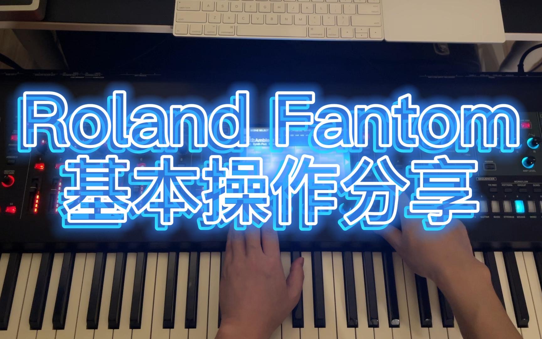 Roland Fantom基本操作分享