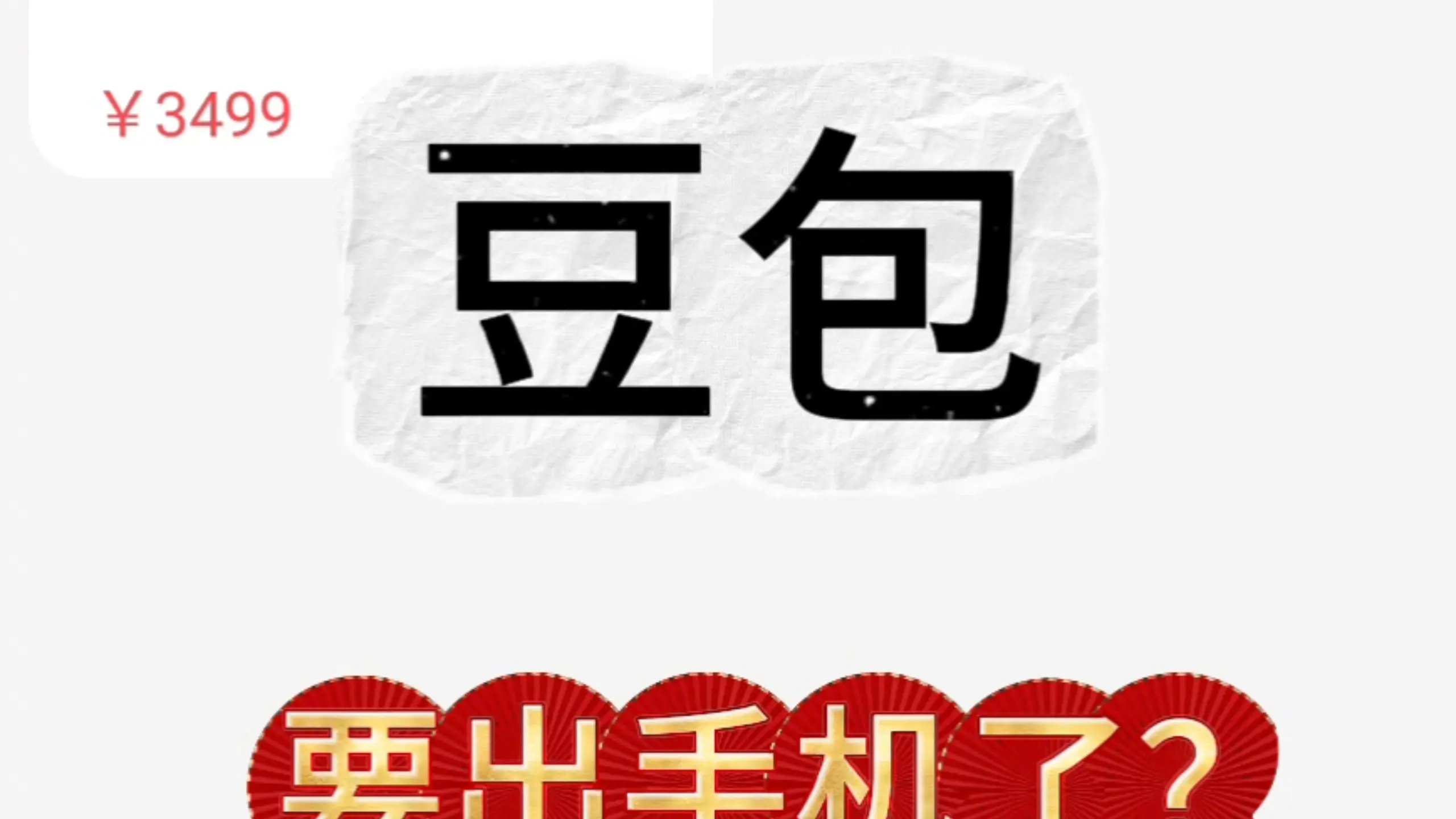 豆包竟然出手机了?