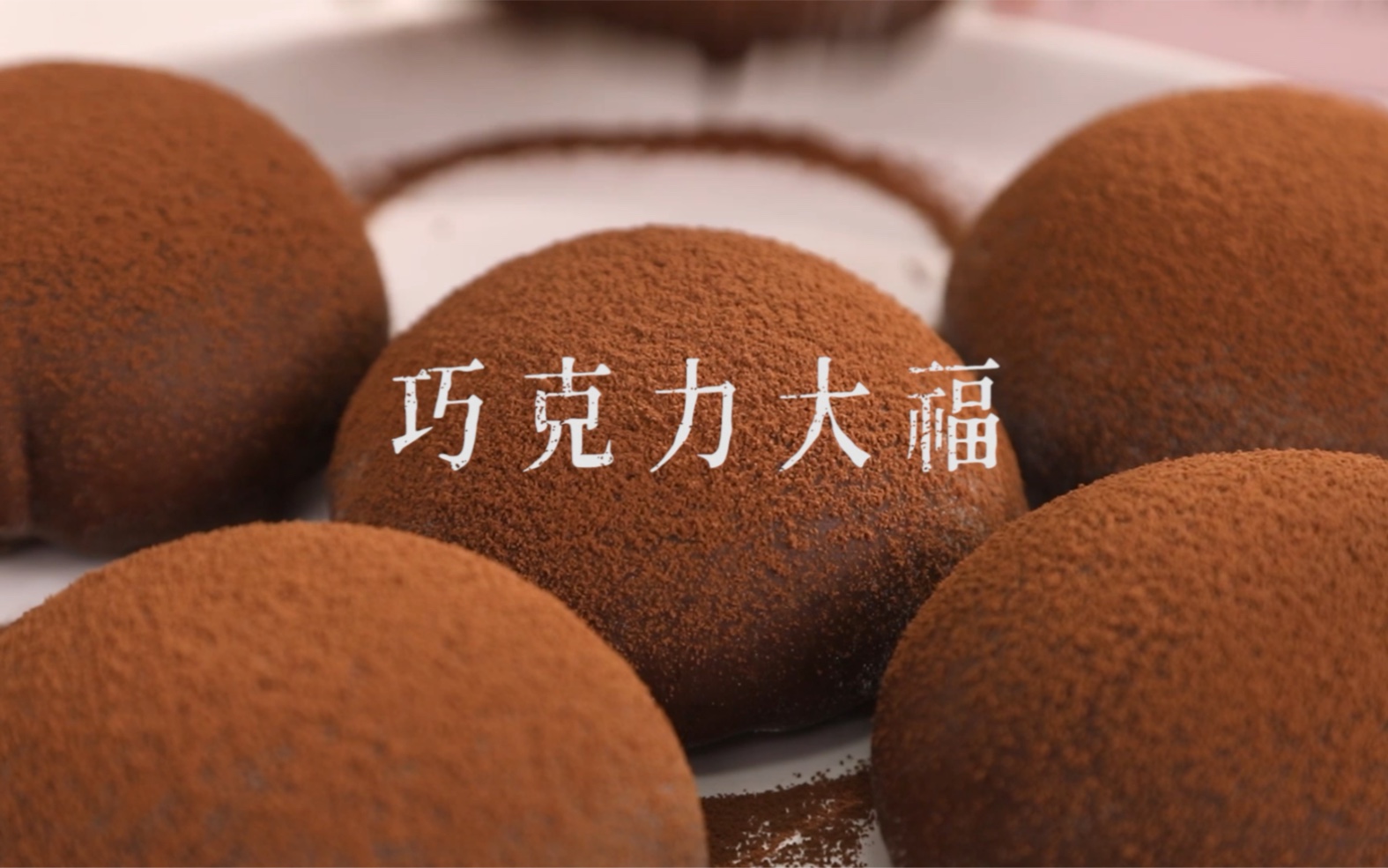 冷冻后的巧克力大福简直绝绝子一口下去冰冰凉凉层次丰富的三重口感太
