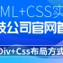 HTML5与CSS3实战案例div+css制作PC端网站首页布局【新视觉实训】