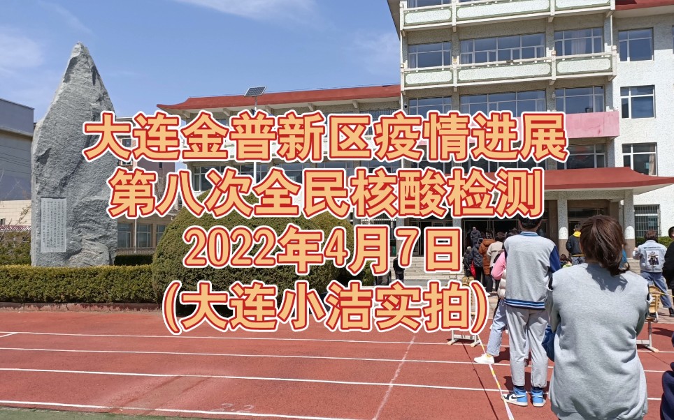 大连金普新区疫情进展第八次全民核酸检测2022年4月7日大连小洁实拍排