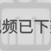 （已被开除）李政高中化学已经替大家付费了！李政化学内部系统9980课程完整版|零基础化学基础学习网课高考知识点资料