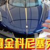 镶金科尼塞克jesko这行吗