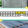 物业是如何想到车牌识别神操作