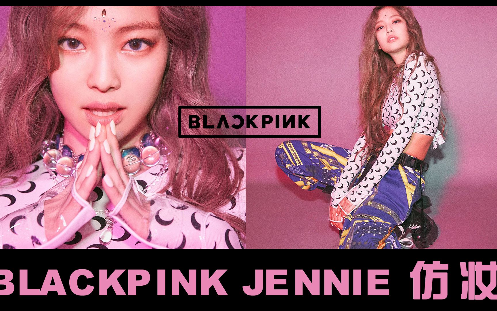 女神回归blackpinkjennie仿妆