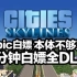 【都市天际线】一分钟白嫖Epic版全DLC！