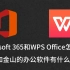 Microsoft(Office)365与WPS怎么选？