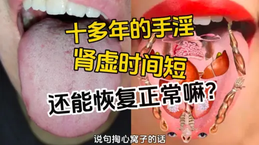 手淫十多年，还能恢复正常吗？