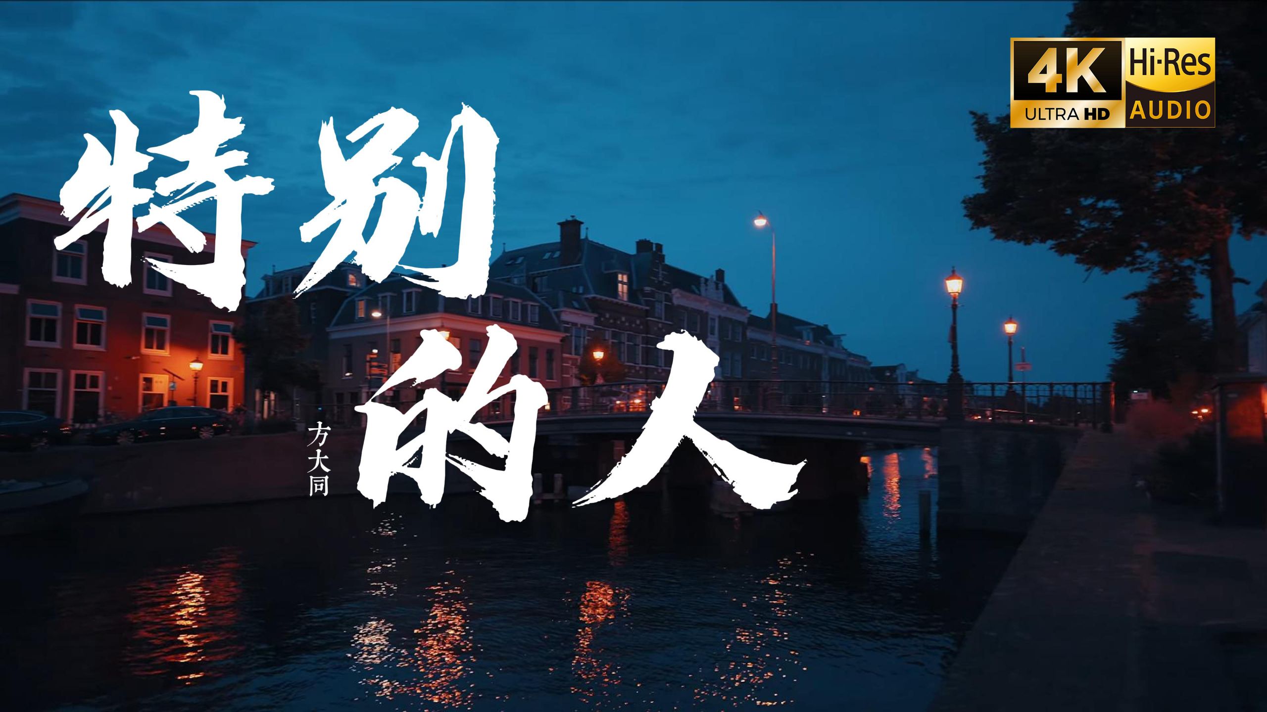 【4K Hi-Res】特别的人 - 方大同 生命中有万事的可能 你就是我要遇见的特别的人
