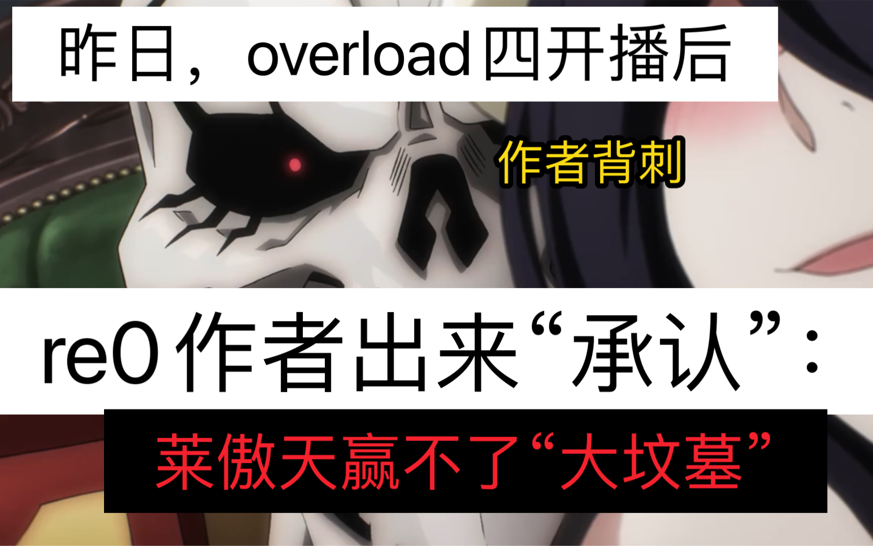 【骨王4】re0作者认怂:“打不过啊”.哔哩哔哩bilibili