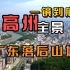 探访网友口中的广东山城高州市 这里是非珠广东第一强县