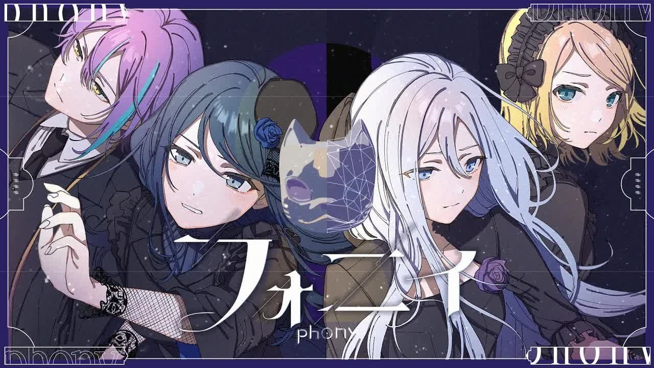 【Fussy Eaters】フォニイ（phony）【2DMV／『世界计划 多彩舞台』收录曲 2025愚人节限定】