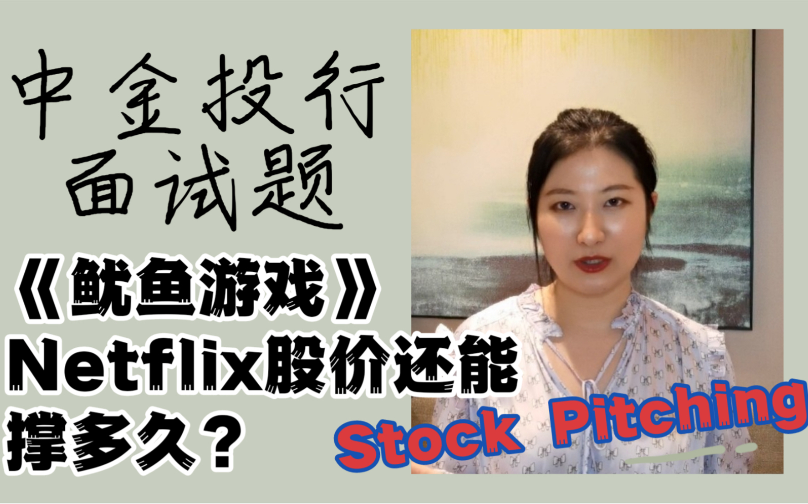 中金投行面试题:鱿鱼游戏后奈飞股价还能撑多久?!哔哩哔哩bilibili