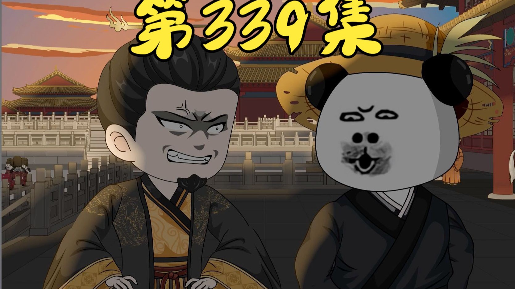 【第339集】别我一没，你来个王莽篡位啊！