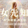 神不会救你，但痛苦会：帕尔拉格奎斯特的《女先知