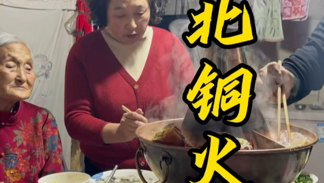 东北铜火锅太香了