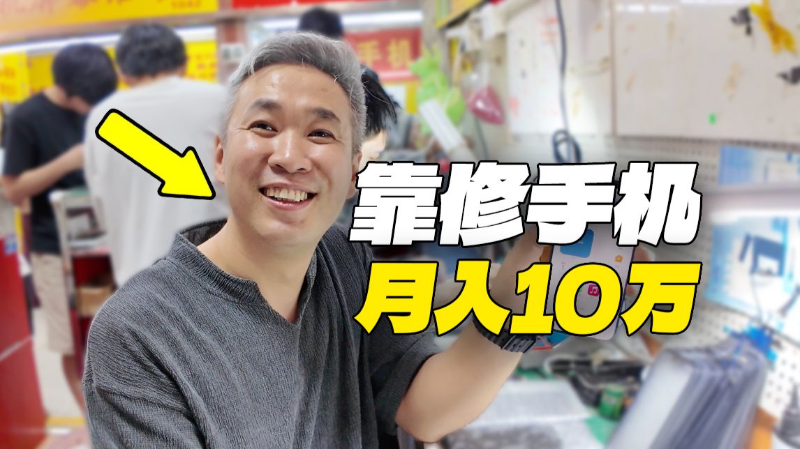 在深圳靠修手机月入10w，他的一天是怎么样的？