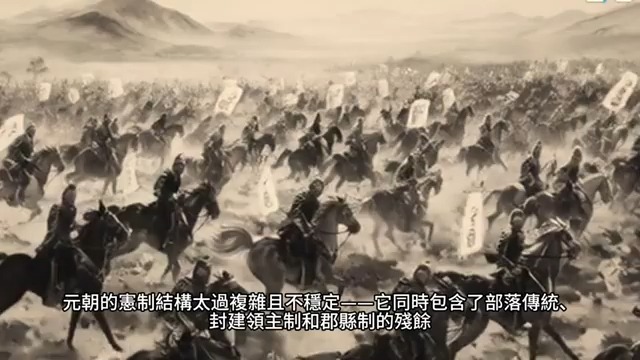 大元帝國：內亚秩序的全球化扩张与东亚宪制的暴力重啟;超越「征服」的演化真相！拆解大元帝國：當高階內亞武德強行格式化板結的東亞漥地