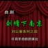 大型古装曲剧《刘墉下南京》全本戏包括《铡太师》《铡西宫》《下南京》《会督》《双开铡》等.第四本《刘墉下南京》《刘墉会督》