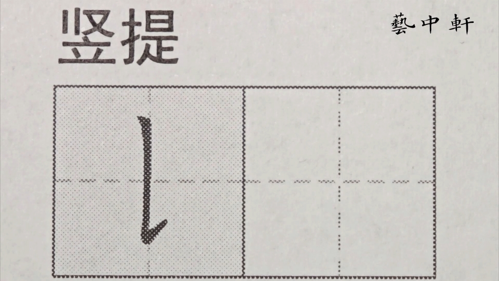 练字小白必看|规范字教学|基本笔画