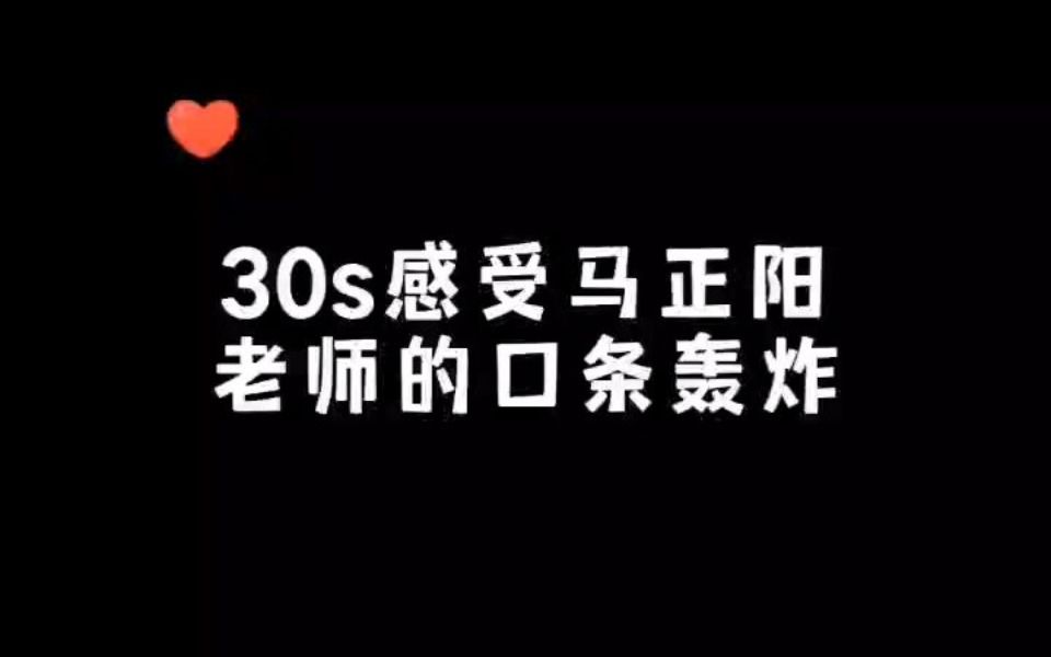 30秒感受马正阳老师的口条轰炸