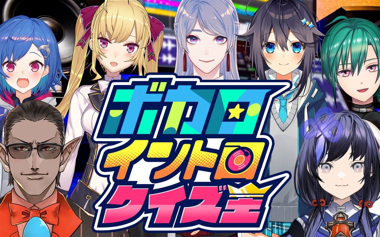 【熟肉／NIJISANJI】术力口前奏猜歌答题王_哔哩哔哩_bilibili