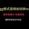 全网最简单ogg音频文件转换mp3格式最新版工具，详细教程免费使用