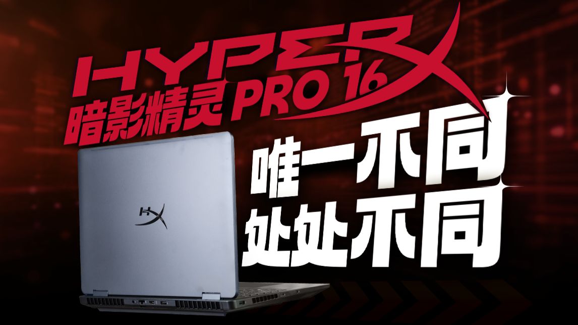 唯一的不同，是处处都不同！HyperX 暗影精灵 PRO 16 首发评测