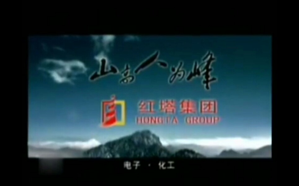 【放送文化】红塔集团历年广告（1997——2013）