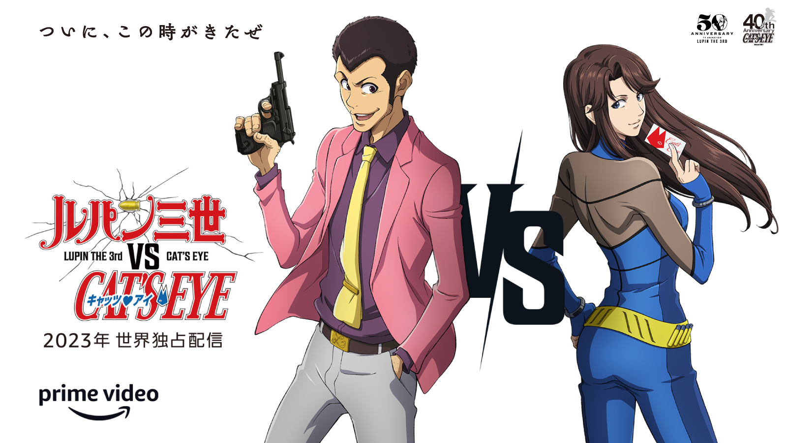 【2023年】鲁邦三世 vs 猫眼三姐妹 pv第1弹