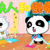 [宝宝巴士儿歌] 勤快人和懒惰人