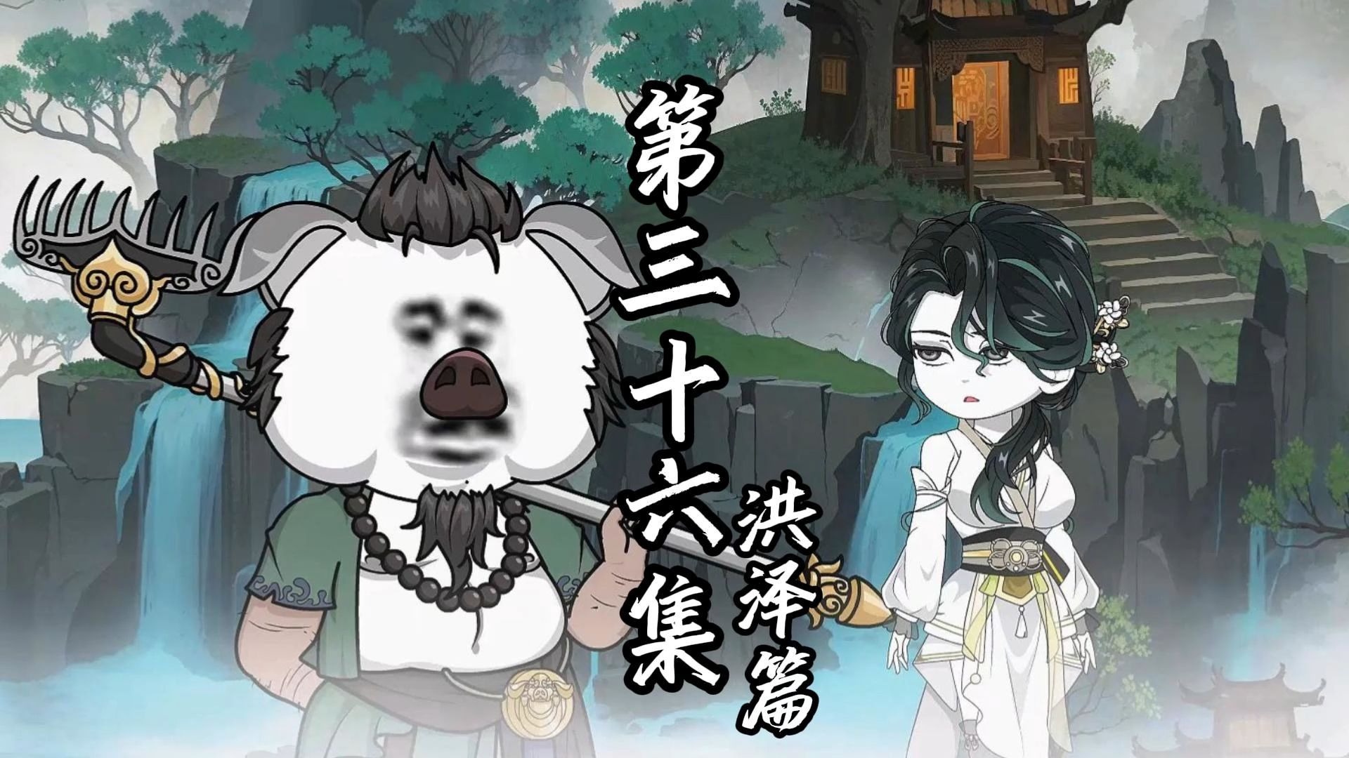 伏魔觅长生 洪泽篇 第三十六计 凌云计谋。