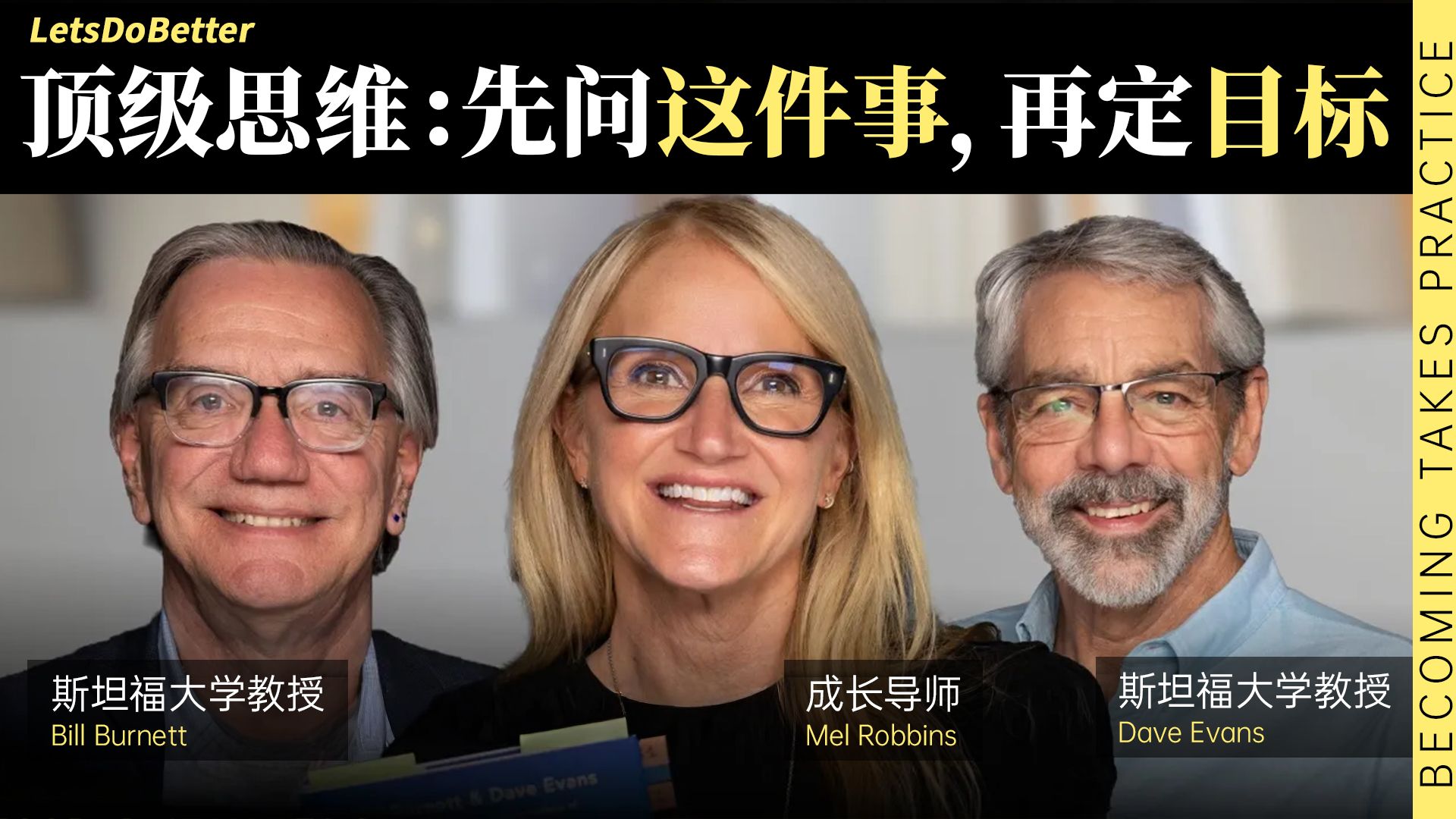 （中英附文稿）斯坦福教授：别设目标了，你可能方向错了 Mel Robbins 【LetsDoBetter vol.58】
